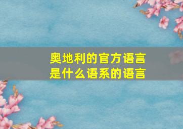 奥地利的官方语言是什么语系的语言