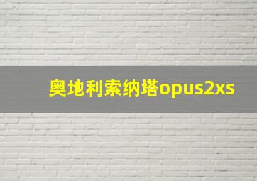 奥地利索纳塔opus2xs