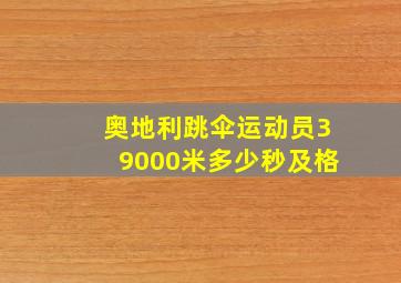 奥地利跳伞运动员39000米多少秒及格