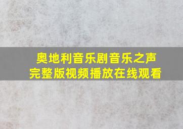 奥地利音乐剧音乐之声完整版视频播放在线观看