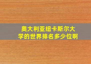 奥大利亚纽卡斯尔大学的世界排名多少位啊