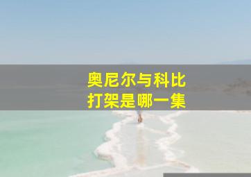 奥尼尔与科比打架是哪一集