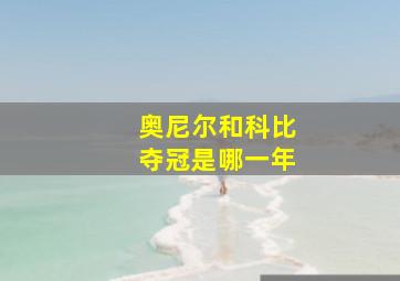 奥尼尔和科比夺冠是哪一年