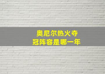 奥尼尔热火夺冠阵容是哪一年