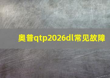 奥普qtp2026dl常见故障