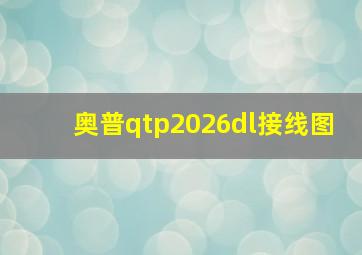 奥普qtp2026dl接线图