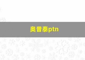 奥普泰ptn