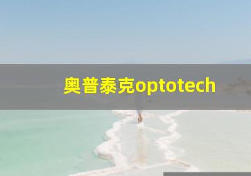 奥普泰克optotech