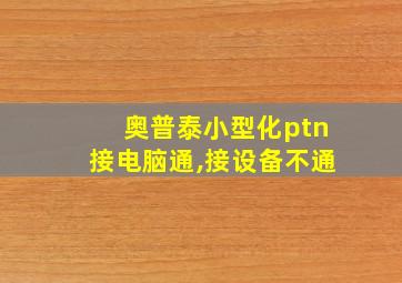 奥普泰小型化ptn接电脑通,接设备不通