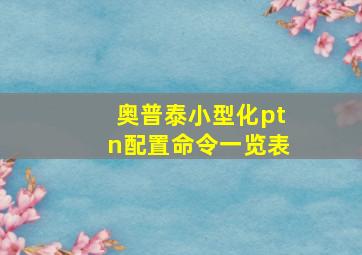 奥普泰小型化ptn配置命令一览表