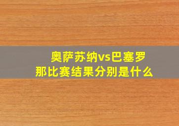 奥萨苏纳vs巴塞罗那比赛结果分别是什么