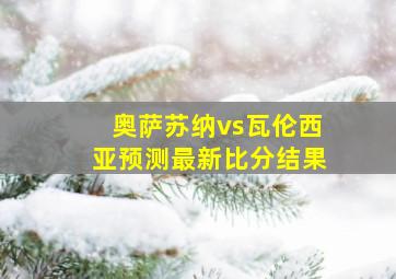 奥萨苏纳vs瓦伦西亚预测最新比分结果