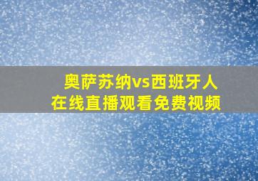 奥萨苏纳vs西班牙人在线直播观看免费视频