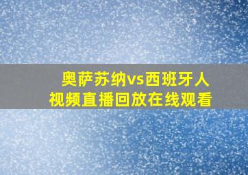 奥萨苏纳vs西班牙人视频直播回放在线观看