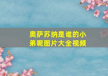 奥萨苏纳是谁的小弟呢图片大全视频