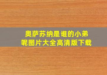 奥萨苏纳是谁的小弟呢图片大全高清版下载