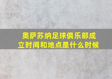 奥萨苏纳足球俱乐部成立时间和地点是什么时候