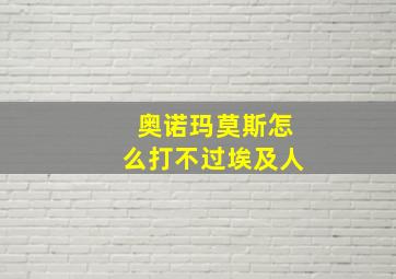 奥诺玛莫斯怎么打不过埃及人