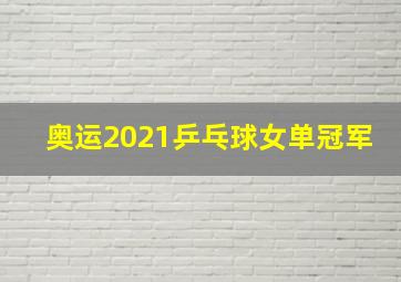 奥运2021乒乓球女单冠军