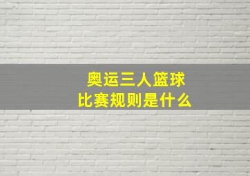 奥运三人篮球比赛规则是什么