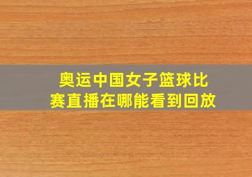 奥运中国女子篮球比赛直播在哪能看到回放