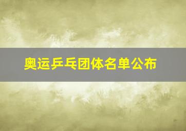 奥运乒乓团体名单公布