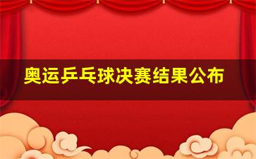 奥运乒乓球决赛结果公布