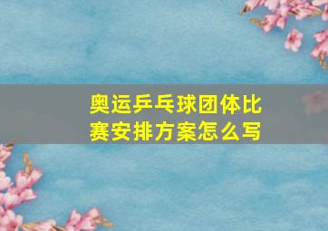 奥运乒乓球团体比赛安排方案怎么写