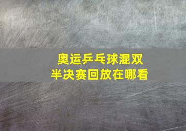 奥运乒乓球混双半决赛回放在哪看