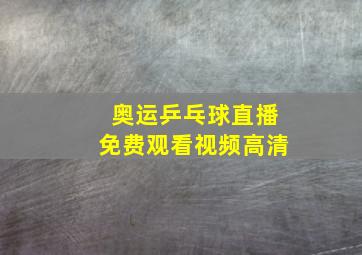 奥运乒乓球直播免费观看视频高清