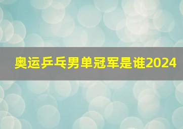 奥运乒乓男单冠军是谁2024