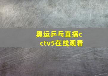 奥运乒乓直播cctv5在线观看