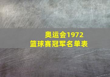 奥运会1972篮球赛冠军名单表