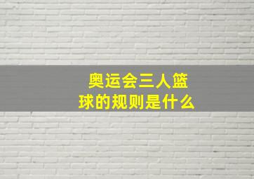 奥运会三人篮球的规则是什么