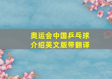 奥运会中国乒乓球介绍英文版带翻译