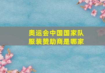 奥运会中国国家队服装赞助商是哪家