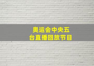 奥运会中央五台直播回放节目