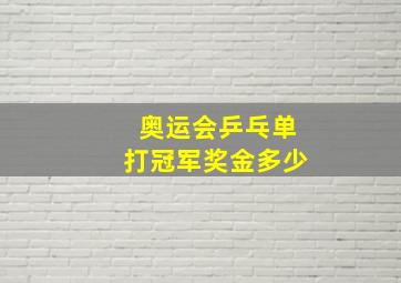 奥运会乒乓单打冠军奖金多少