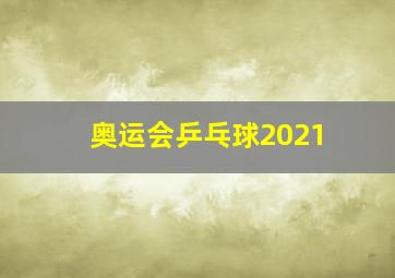 奥运会乒乓球2021