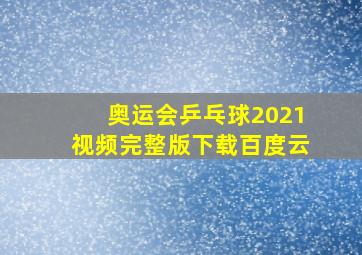 奥运会乒乓球2021视频完整版下载百度云