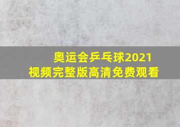 奥运会乒乓球2021视频完整版高清免费观看