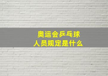 奥运会乒乓球人员规定是什么