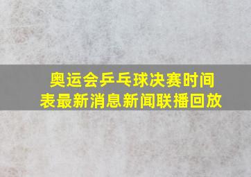 奥运会乒乓球决赛时间表最新消息新闻联播回放