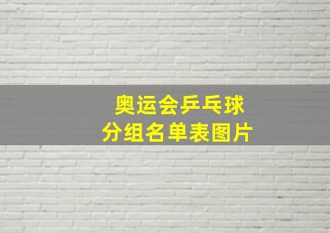 奥运会乒乓球分组名单表图片