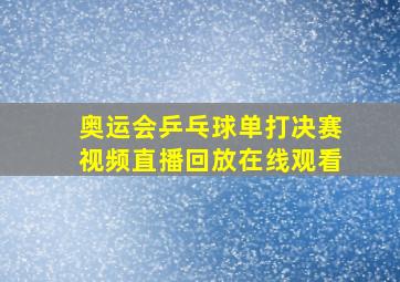 奥运会乒乓球单打决赛视频直播回放在线观看