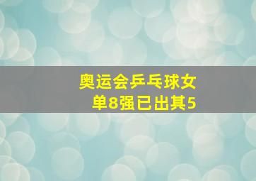 奥运会乒乓球女单8强已出其5