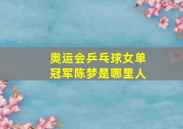 奥运会乒乓球女单冠军陈梦是哪里人