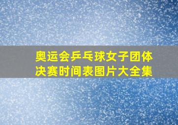 奥运会乒乓球女子团体决赛时间表图片大全集