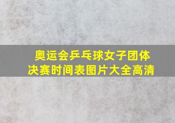 奥运会乒乓球女子团体决赛时间表图片大全高清