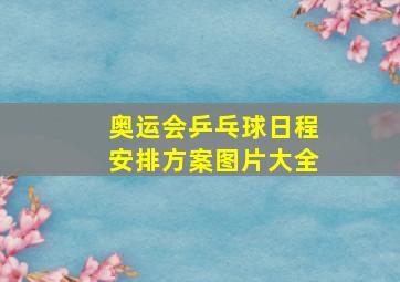 奥运会乒乓球日程安排方案图片大全